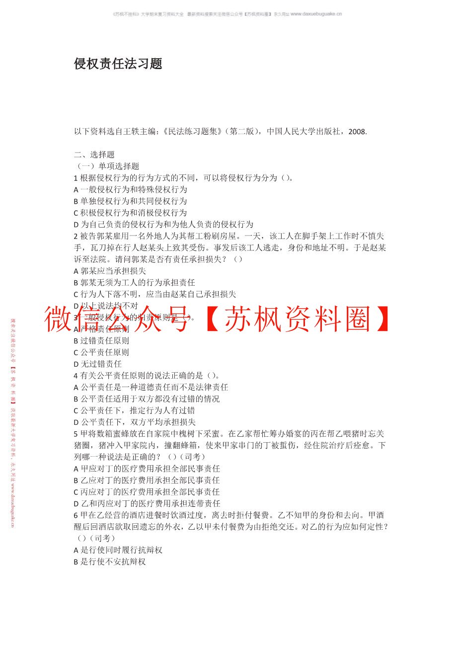 侵权责任法